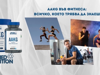 AAKG във фитнеса: Всичко, което трябва да знаеш AAKG във фитнеса: Всичко, което трябва да знаеш