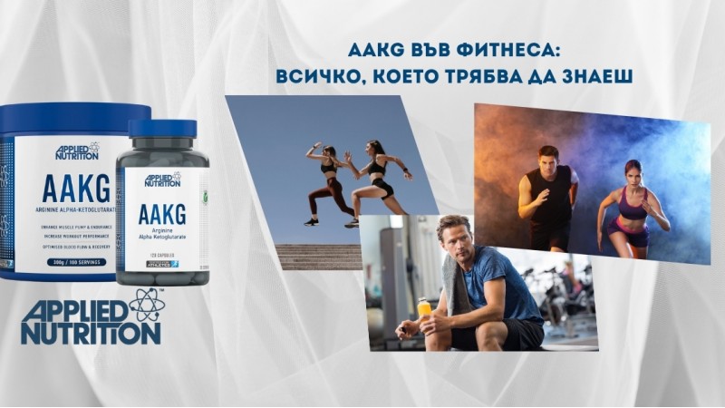 AAKG във фитнеса: Всичко, което трябва да знаеш AAKG във фитнеса: Всичко, което трябва да знаеш