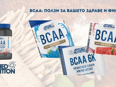 BCAA: Ползи за Вашето здраве и фигура BCAA: Ползи за Вашето здраве и фигура