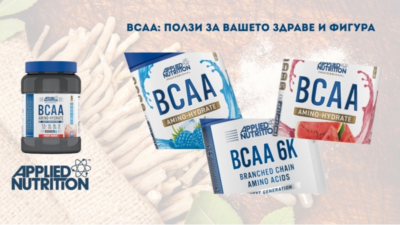 BCAA: Ползи за Вашето здраве и фигура BCAA: Ползи за Вашето здраве и фигура