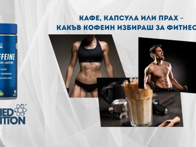 Кафе, капсула или прах – какъв кофеин избираш за фитнеса? Кафе, капсула или прах – какъв кофеин избираш за фитнеса?