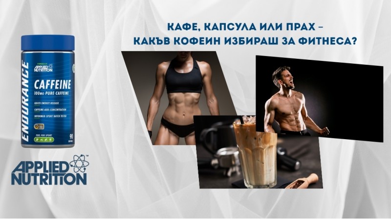 Кафе, капсула или прах – какъв кофеин избираш за фитнеса? Кафе, капсула или прах – какъв кофеин избираш за фитнеса?