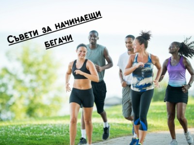 Как да станете добри в бягането? Как да станете добри в бягането?
