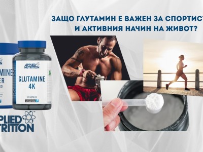 Подобрете спортните си резултати с глутамин — как и кога да го приемате? Подобрете спортните си резултати с глутамин — как и кога да го приемате?