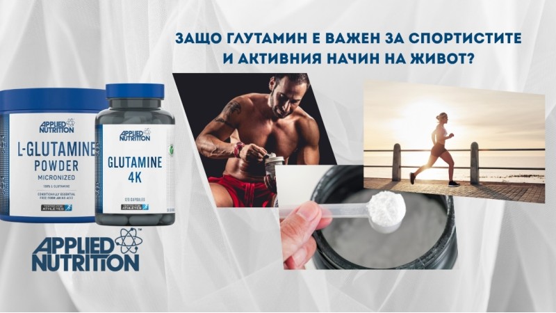 Подобрете спортните си резултати с глутамин — как и кога да го приемате? Подобрете спортните си резултати с глутамин — как и кога да го приемате?