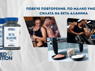 Повече повторения, по-малко умора: Силата на бета-аланина Повече повторения, по-малко умора: Силата на бета-аланина
