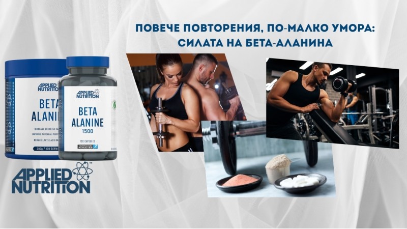 Повече повторения, по-малко умора: Силата на бета-аланина Повече повторения, по-малко умора: Силата на бета-аланина