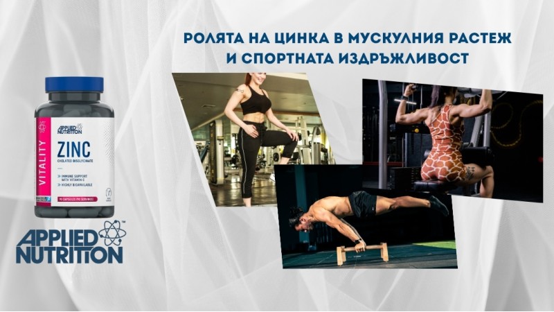 Ролята на цинка в мускулния растеж и спортната издръжливост