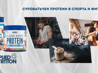 Суроватъчен протеин в спорта и фитнеса Суроватъчен протеин в спорта и фитнеса