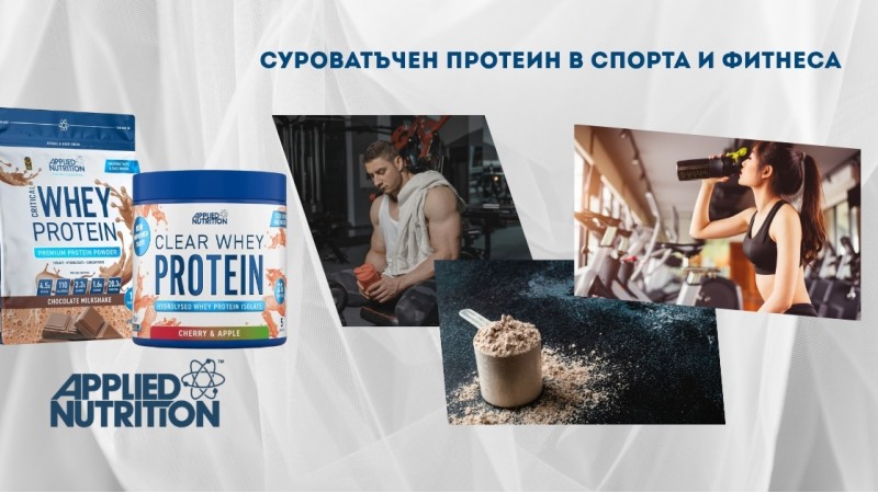 Суроватъчен протеин в спорта и фитнеса Суроватъчен протеин в спорта и фитнеса