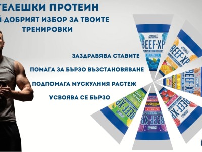 Телешки протеин – най-добрият избор за твоите тренировки Телешки протеин – най-добрият избор за твоите тренировки