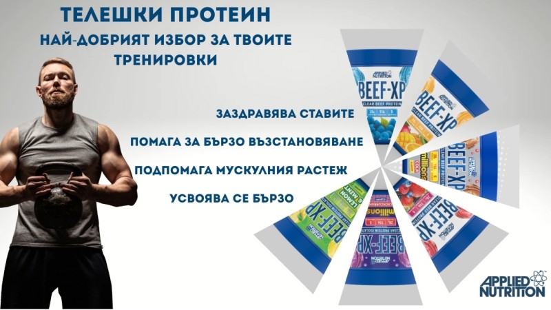 Телешки протеин – най-добрият избор за твоите тренировки Телешки протеин – най-добрият избор за твоите тренировки